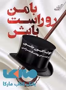 با من روراست باش نشر کوله پشتی