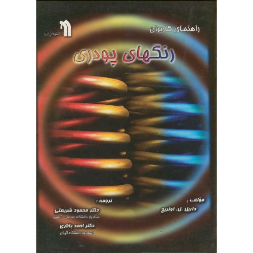 کتاب راهنمای کاربران رنگهای پودری