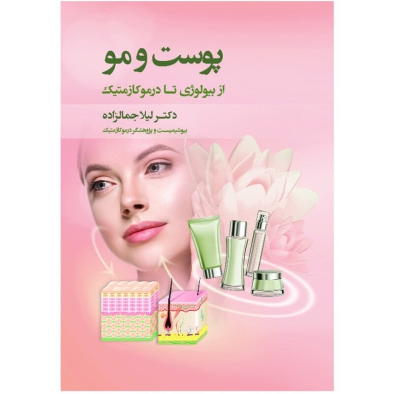کتاب پوست و مو از بیولوژی تا درموکازمتیک