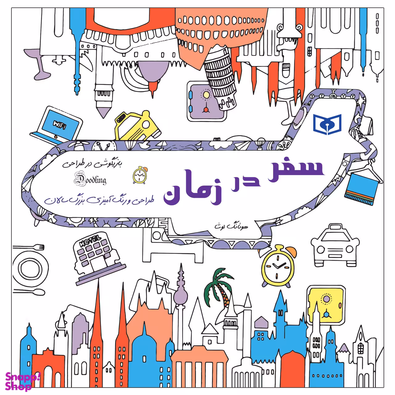 کتاب بازیگوشی در طراحی سفر در زمان اثر هوئانگ لوشا انتشارات قدیانی