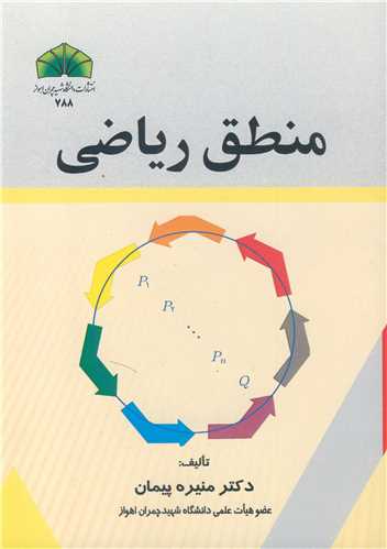 کتاب منطق ریاضی نشر دانشگاه شهید چمران اهواز