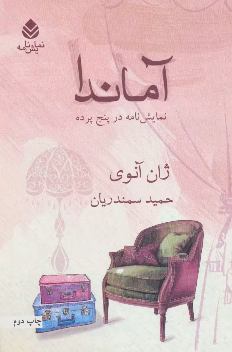 آماندا (نمایش نامه در پنج پرده)،(نمایش نامه) - ناشربوک | خرید آنلاین کتاب