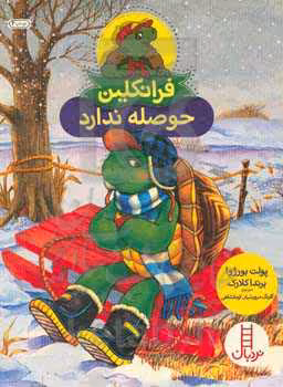 کتاب فرانکلین حوصله ندارد اثر پولت بورژوا