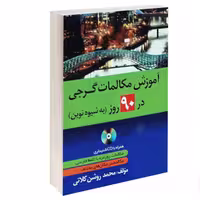 کتاب آموزش مکالمات گرجی در 90 روز به شیوه نوین نشر دانشیار