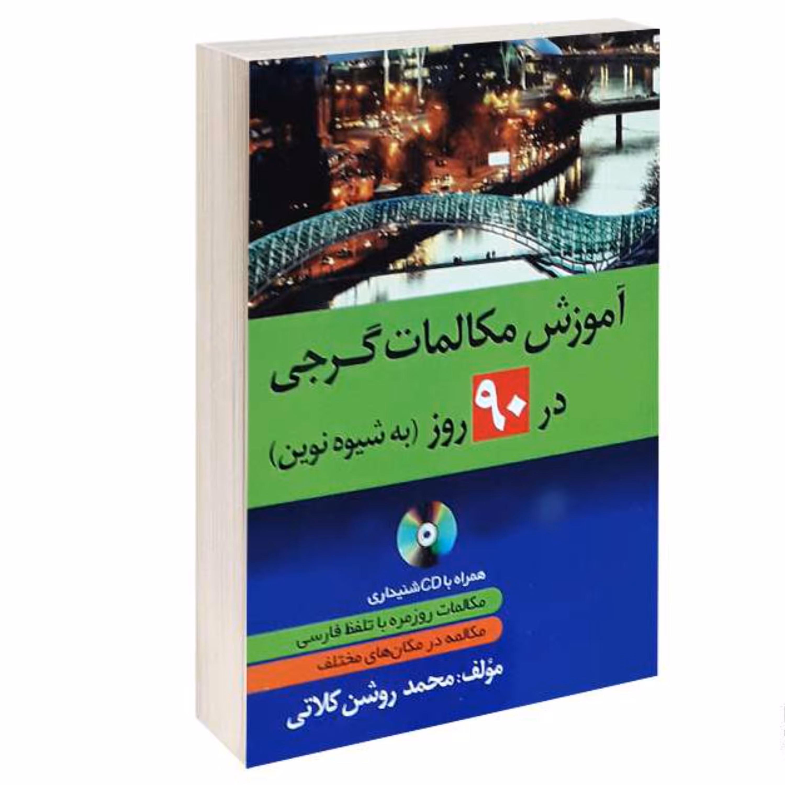 کتاب آموزش مکالمات گرجی در 90 روز به شیوه نوین نشر دانشیار