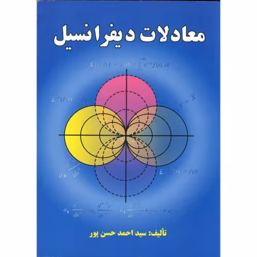 کتاب معادلات دیفرانسیل نشر علوم رایانه