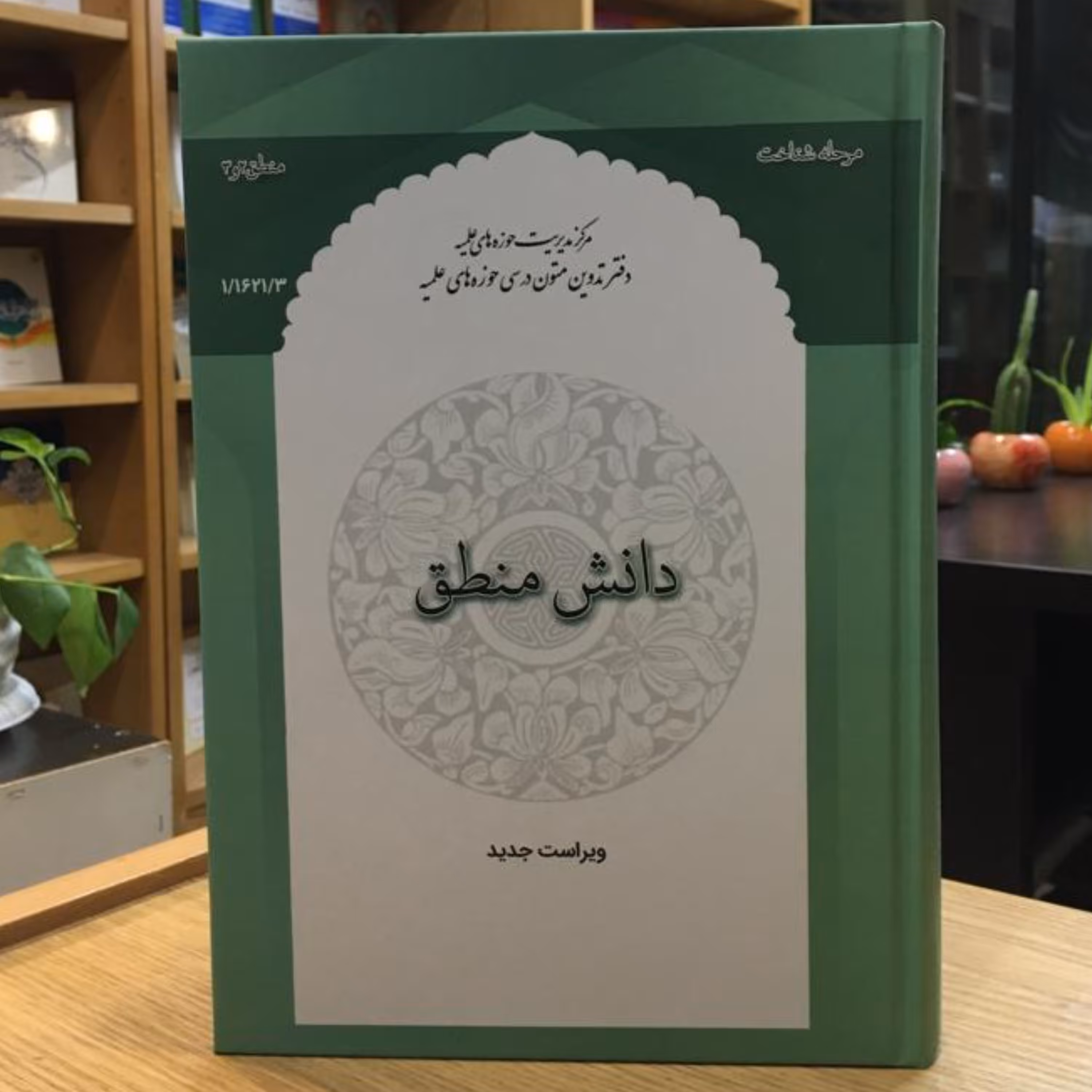 کتاب دانش منطق (منطق 2 و 3) اثر محمود منتظری مرکز مدیریت حوزه های علمیه