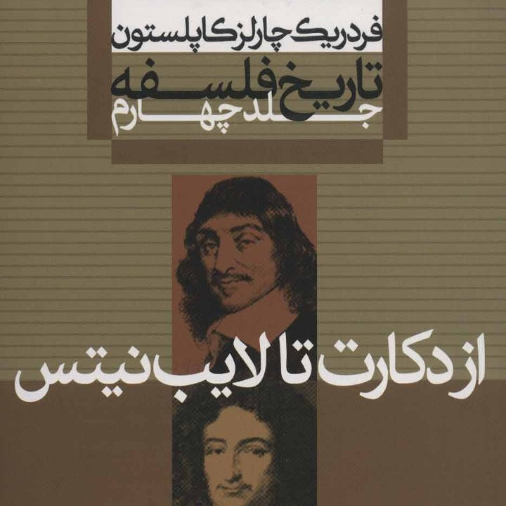 تاریخ فلسفه کاپلستون جلد چهارم