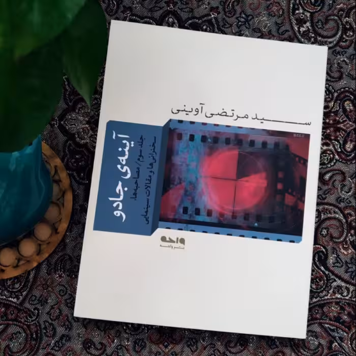 آینه جادو سید مرتضی آوینی