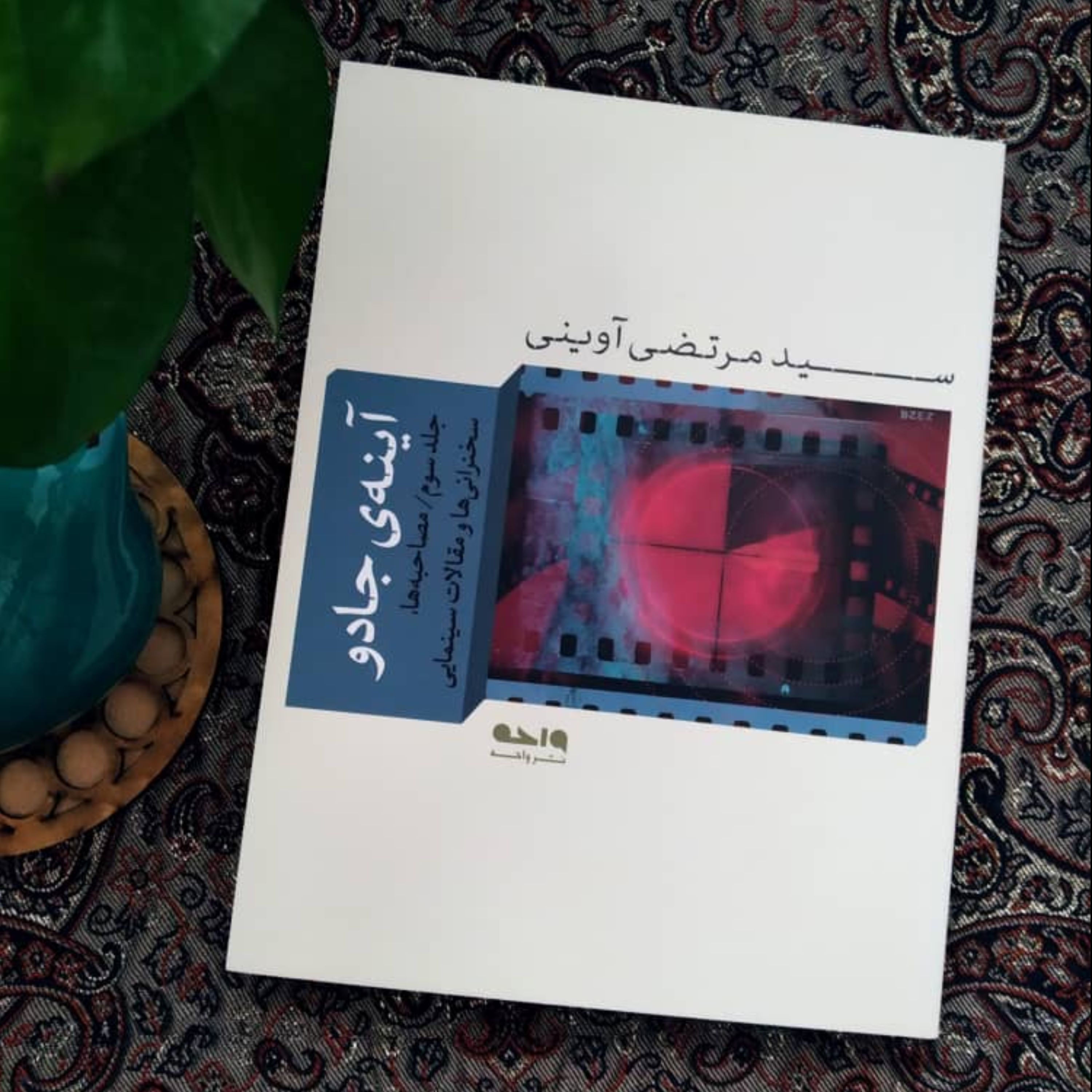 آینه جادو سید مرتضی آوینی