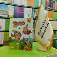 کتاب کار تابستانه پیش دبستانی آمادگی ورود به اول دبستان سلام 