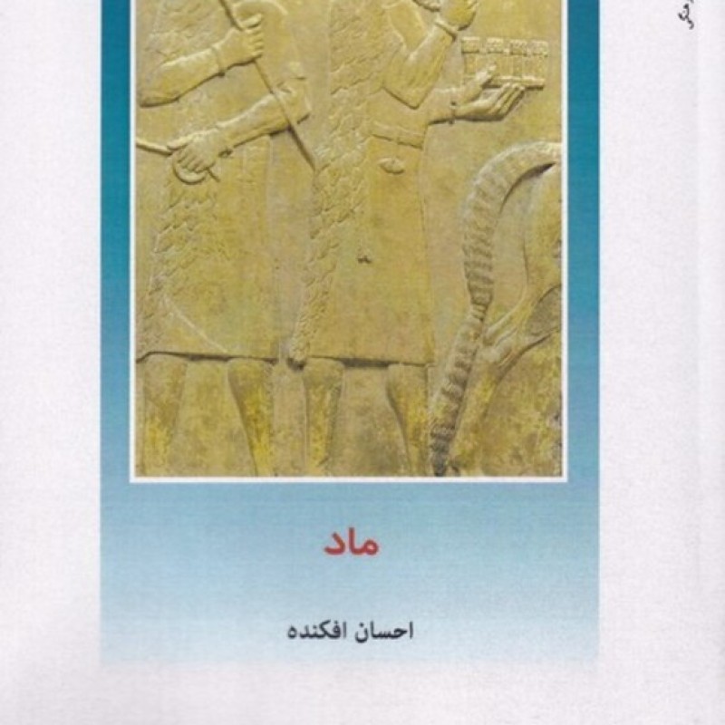 کتاب ما از ایران چه می دانم 158