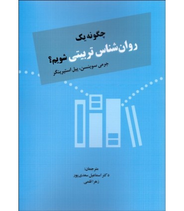 کتاب چگونه یک روانشناس تربیتی شویم