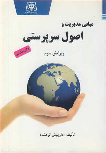 کتاب مبانی مدیریت و اصول سرپرستی