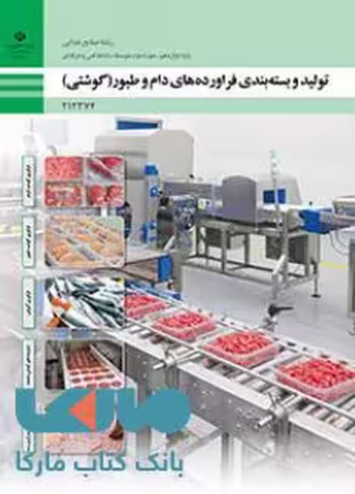 درسی تولید و بسته‌بندی فرآورده‌های دام و طیور(گوشتی) دوازدهم صنایع غذایی