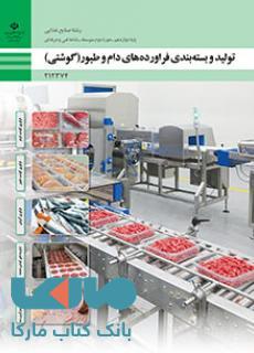 درسی تولید و بستهبندی فرآوردههای دام و طیور(گوشتی) دوازدهم صنایع غذایی