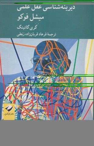 دیرینه شناسی عقل علمی میشل فوکو