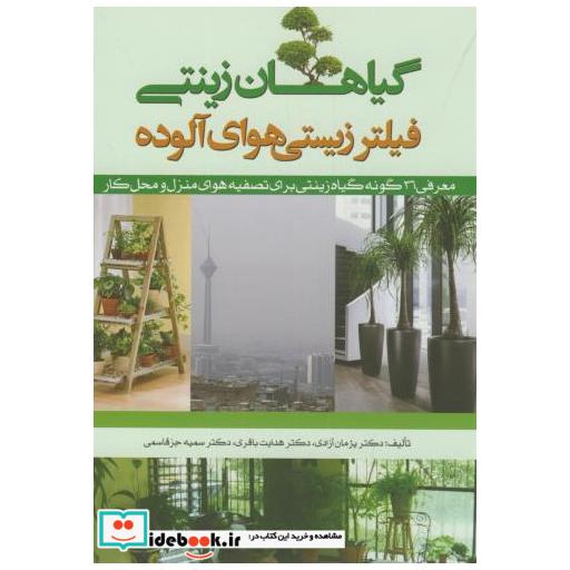 کتاب گیاهان زینتی فیلتر زیستی هوای آلوده اثر پژمان آزادی