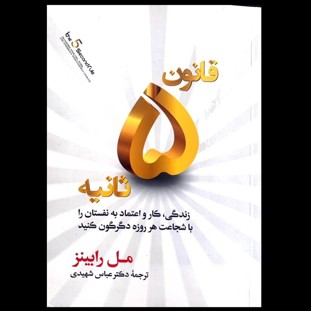 قانون پنج ثانیه