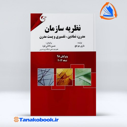 نظریه سازمان نوشته ماری جو هچ ترجمه حسن دانائی فرد