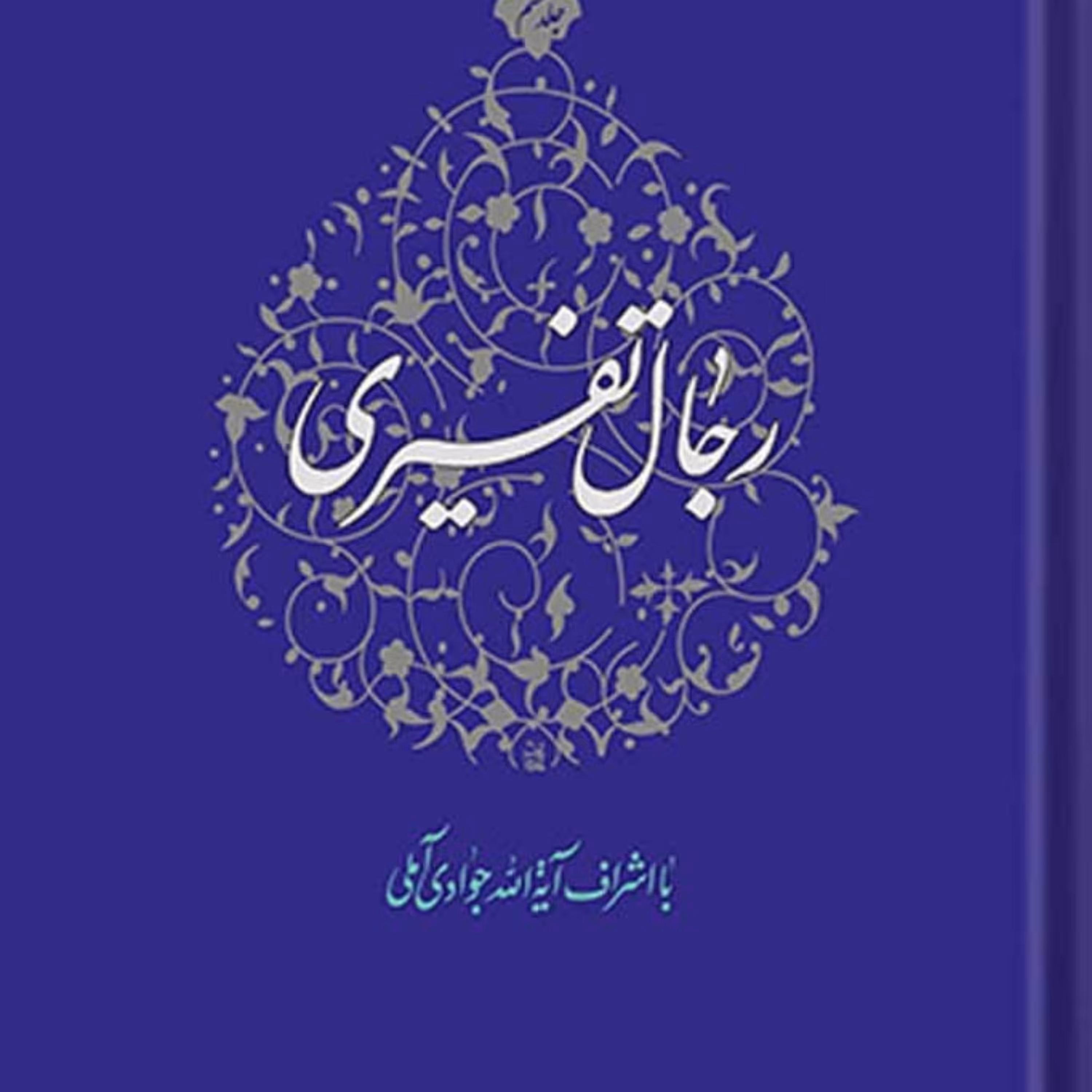 کتاب رجال تفسیری جلد 6