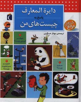 کتاب دایره المعارف پاسخ به چیست های من