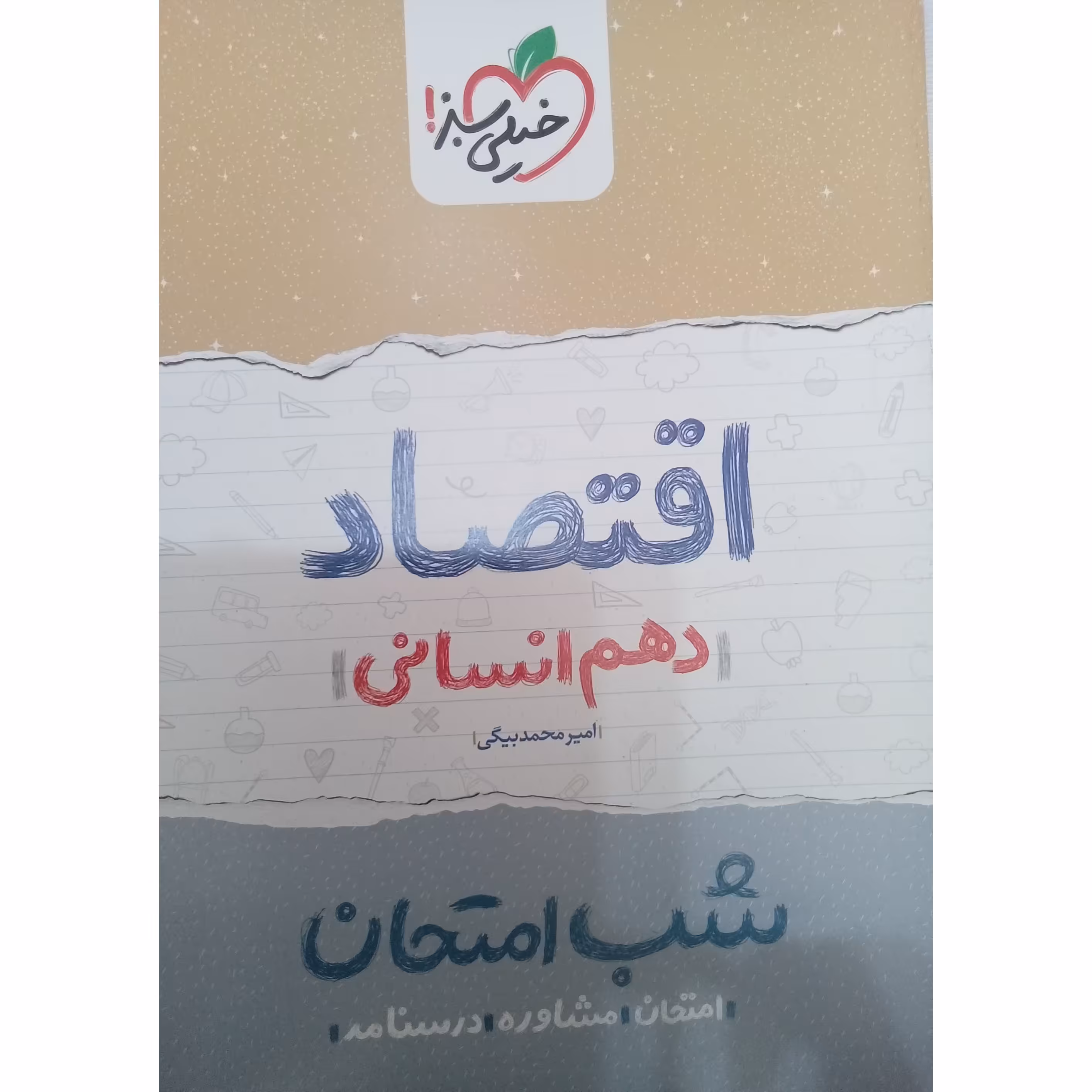 کتاب شب  امتحان اقتصاد دهم انسانی اثر امیر محمد بیگی انتشارات خیلی سبز 