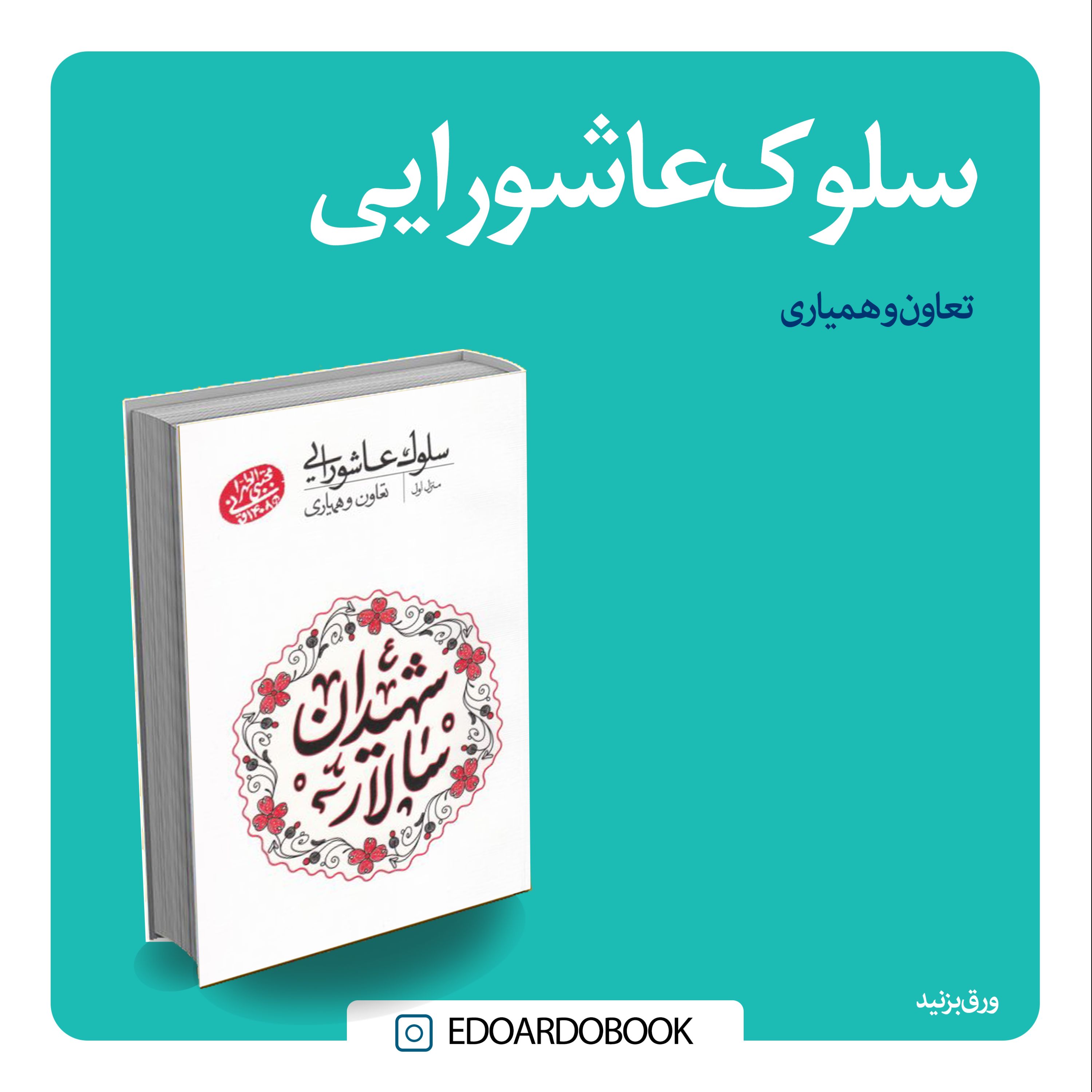 کتاب سلوک عاشورایی