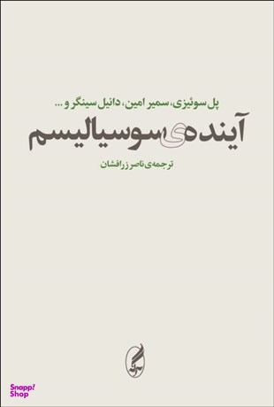 آینده سوسیالیسم