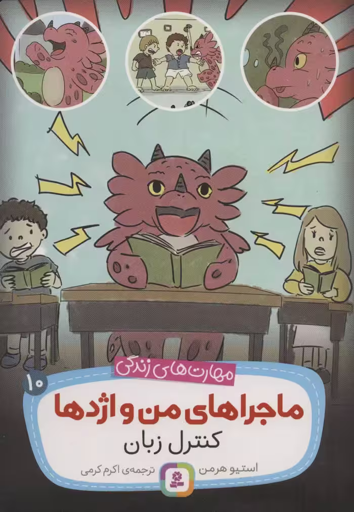 کتاب ماجراهای من و اژدها10