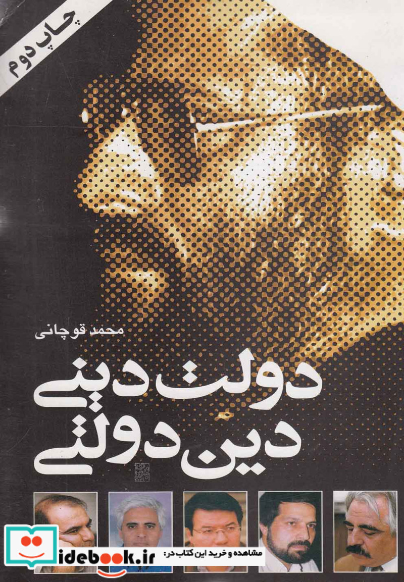 کتاب دولت دینی دین دولتی