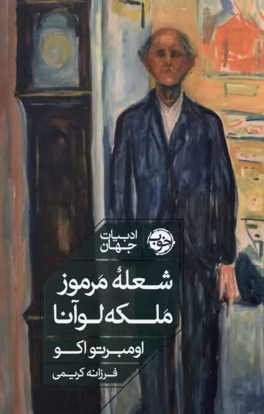 کتاب شعله مرموز ملکه لوآنا خوب