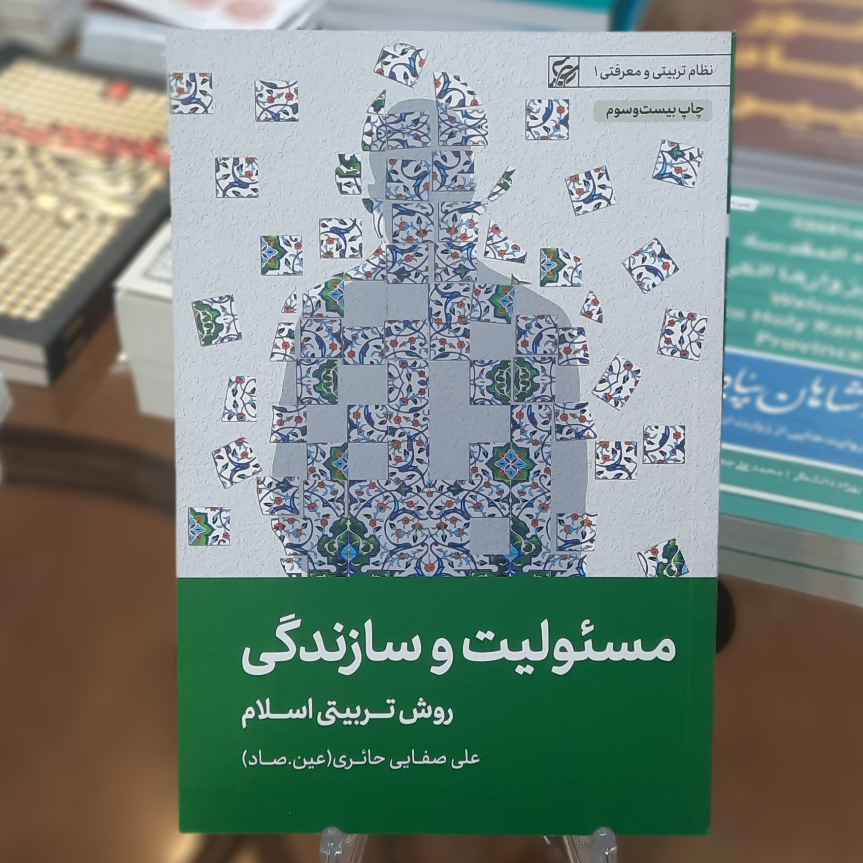 کتاب مسئولیت و سازندگی (روش تربیتی اسلام) اثر علی صفائی حائری
