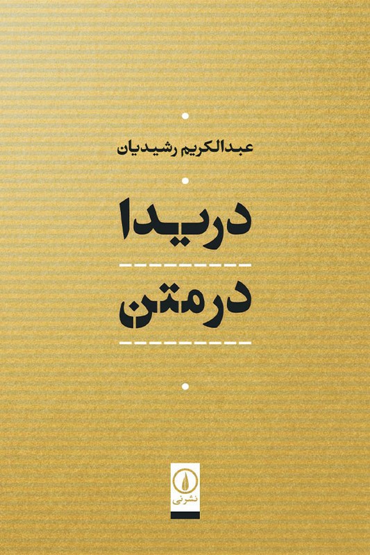 کتاب دریدا در متن