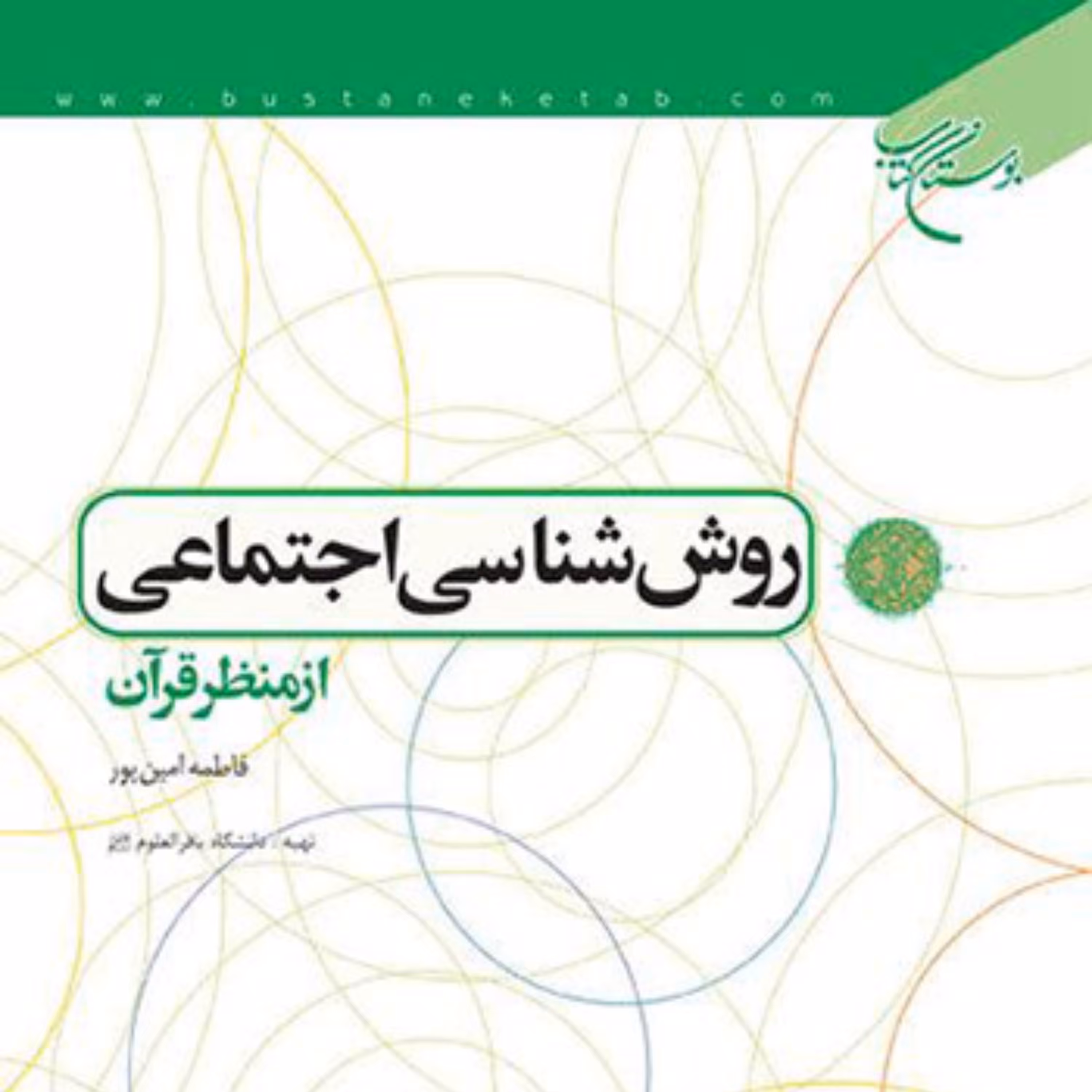 کتاب روش شناسی اجتماعی از منظر قرآن