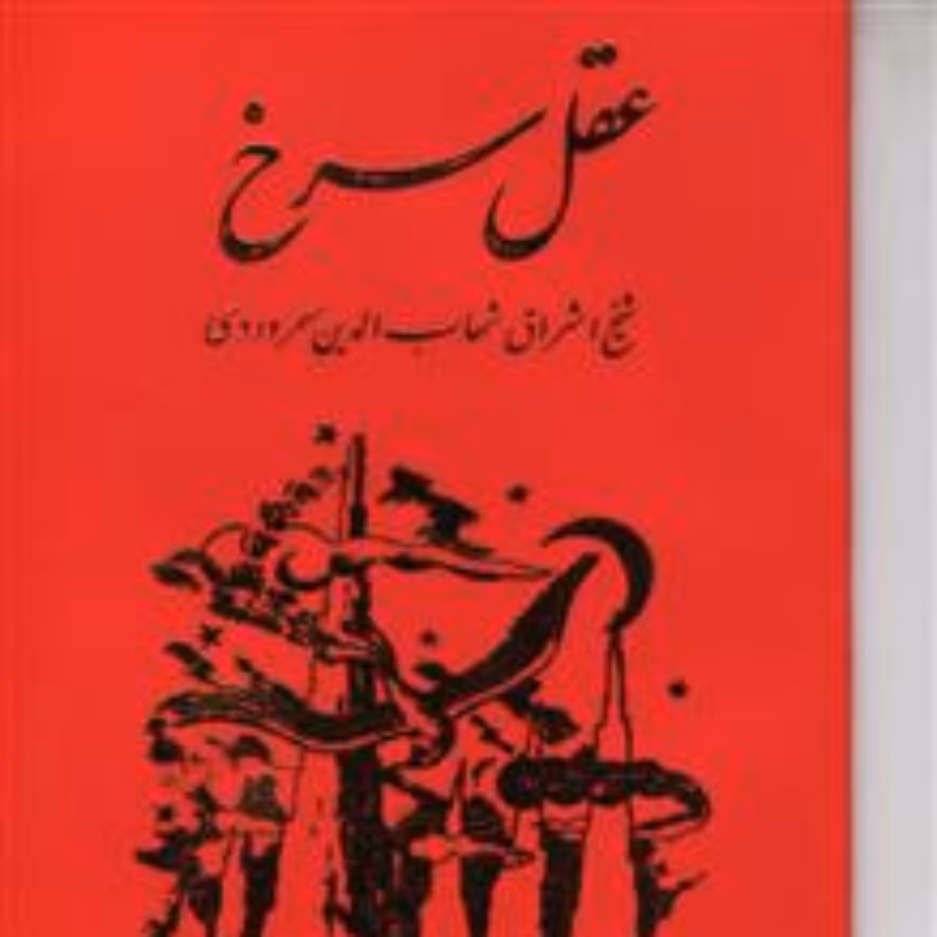 کتاب عقل سرخ اثر سهروردی نشر مولی