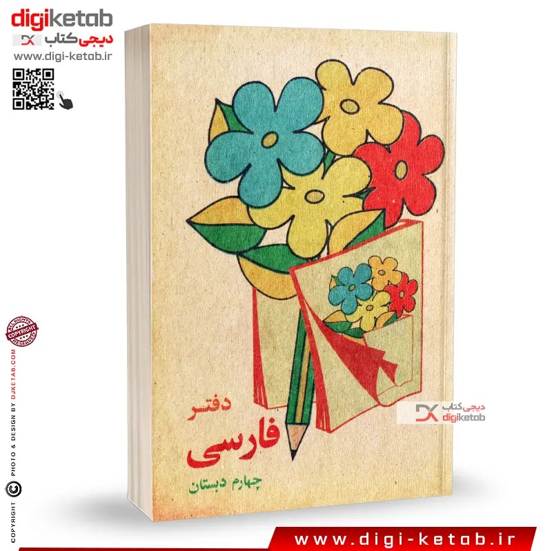 دفتر یادداشت نوستالژی ( طرح فارسی چهارم دبستان دهه 60 و 70)