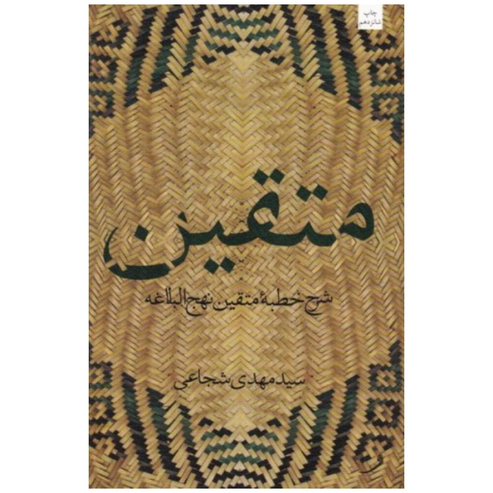 کتاب متقین دریافتی از خطبه نهج البلاغهسید مهدی شجاعی