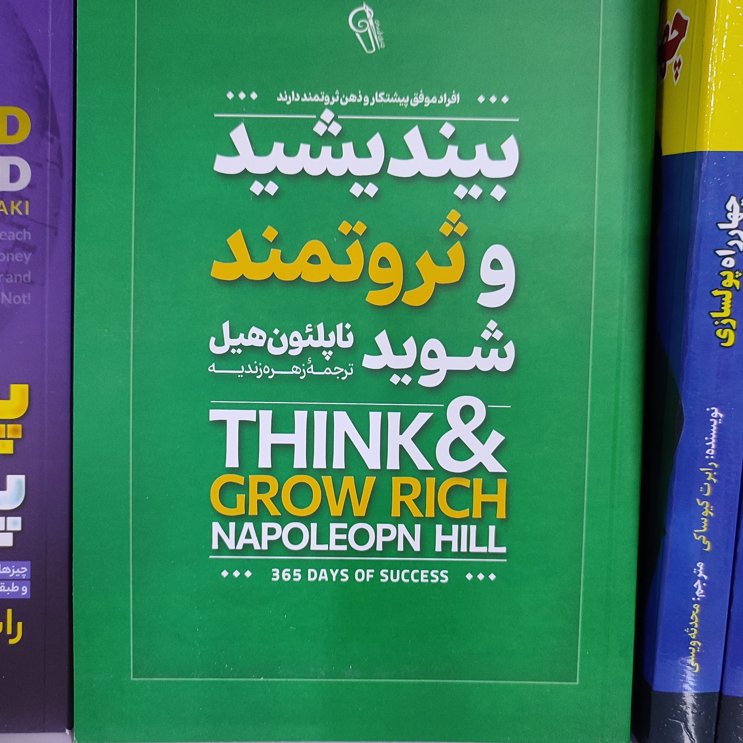 کتاب بیندیشید و ثروتمند شوید
