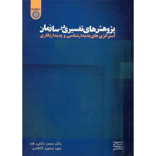 کتاب پژوهش های تفسیری در سازمان استراتژی های پدیدار شناسی و پدیدار نگاری