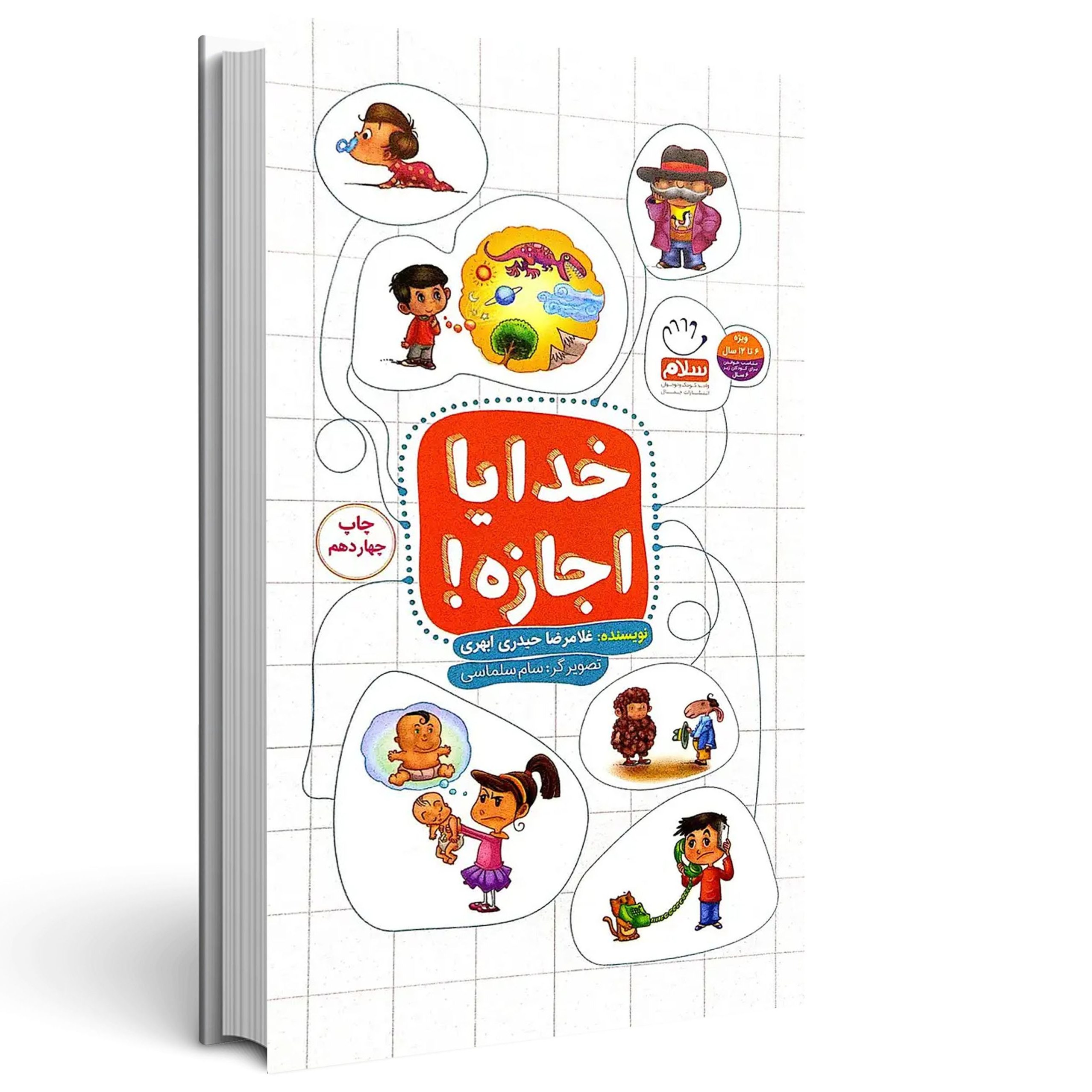 خدایا اجازه اثر غلامرضا حیدری ابهری