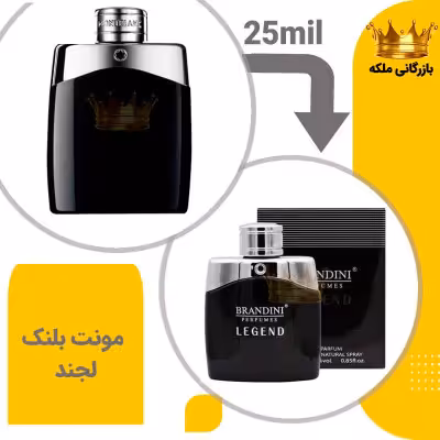 عطر ادکلن جیبی مونت بلنک لجند 25میل برندینی( Mont blanc Legend)