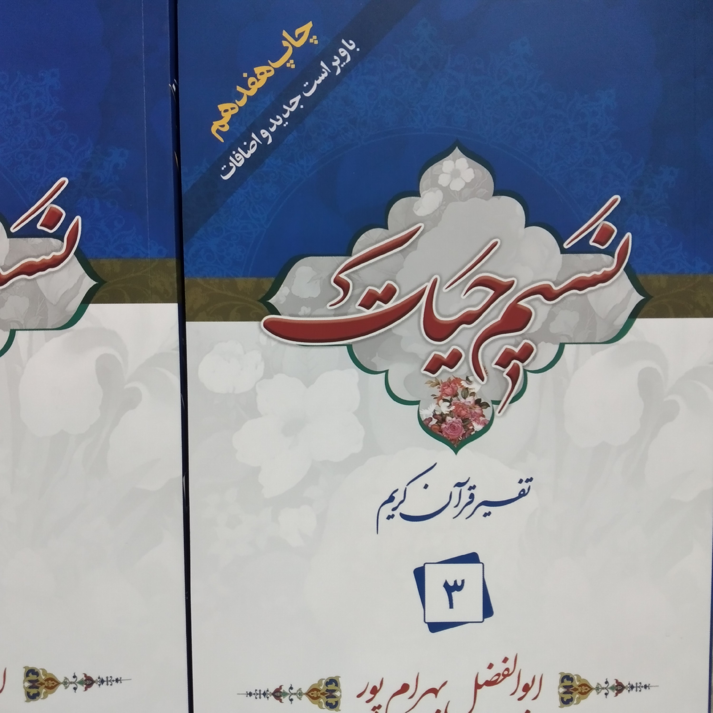کتاب نسیم حیات تفسیر قران کریم جز سوم چاپ هفدهم با ویراست جدید و اضافات ابوالفضل بهرام پور شاپ