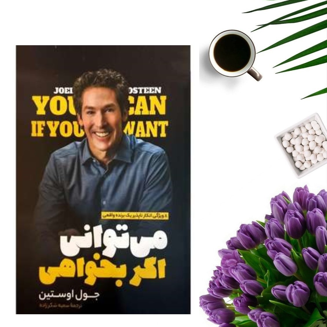 کتاب می توانی اگر بخواهی اثر جوئل اوستین انتشارات نگاه آشنا