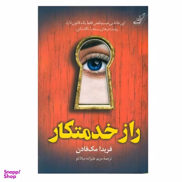 کتاب راز خدمتکار اثر فریدا مک فادن انتشارات کتاب کوله پشتی