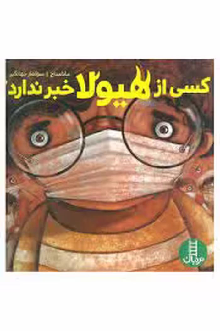 کتاب کسی از هیولا خبر ندارد اثر مانا مداح و سولماز جهانگیر انتشارات فنی ایران