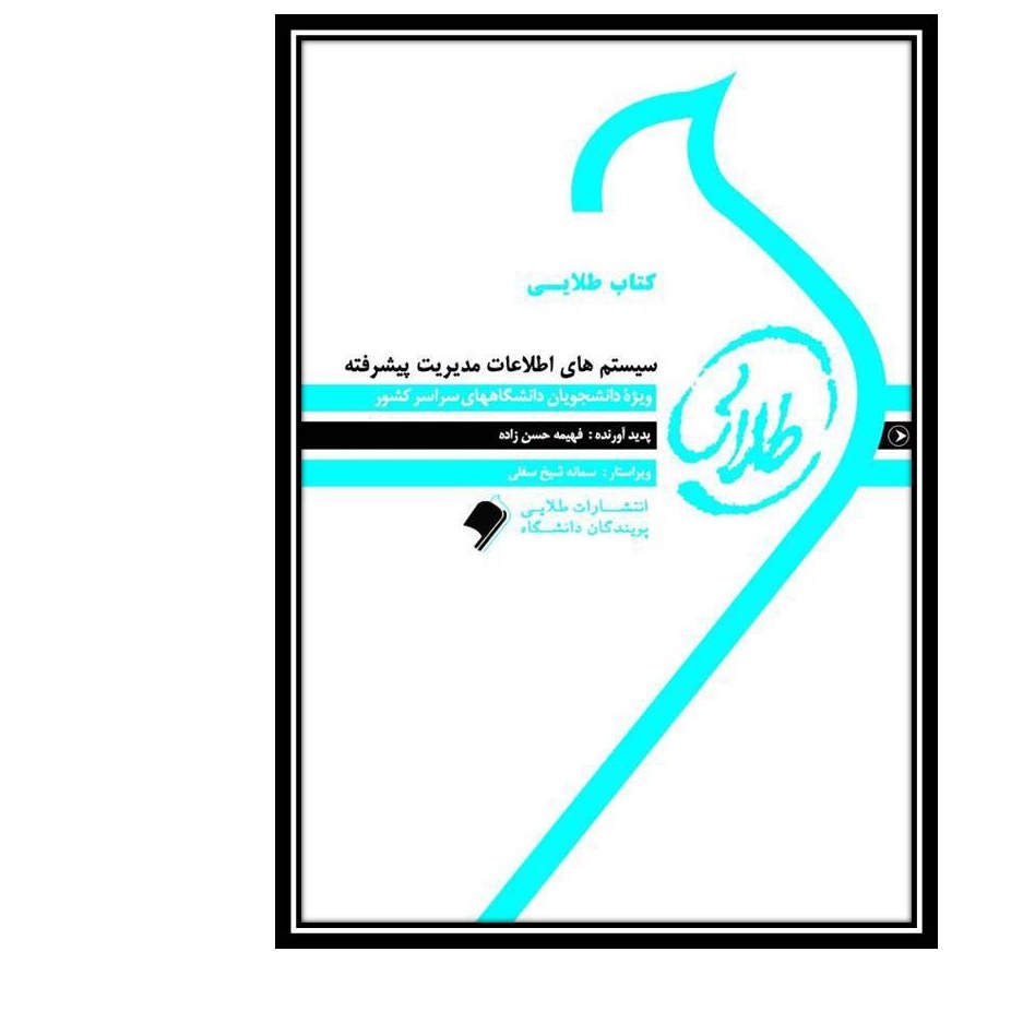 کتاب طلایی سیستم های اطلاعات مدیریت پیشرفته