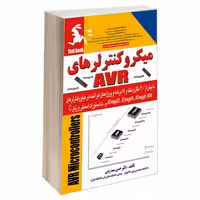میکروکنترلرهای AVR نشر دانشگاهی کیان (13463)