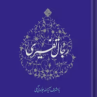 کتاب رجال تفسیری ج5 اثر آیت الله جوادی آملی نشر اسراء