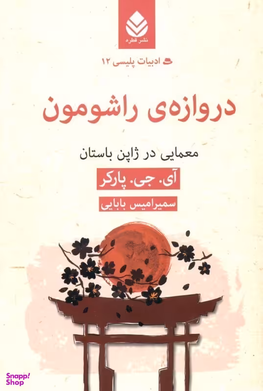 دروازه‌ی راشومون (معمایی در ژاپن باستان)
